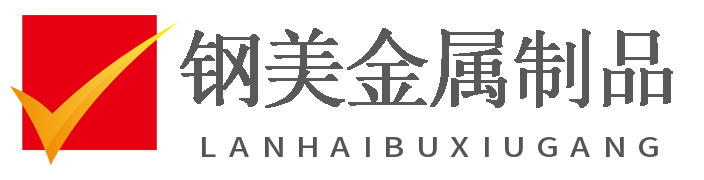 临沂市蓝海不锈钢工程装饰有限公司